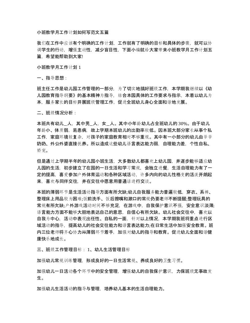 小班教学月工作计划如何写范文五篇