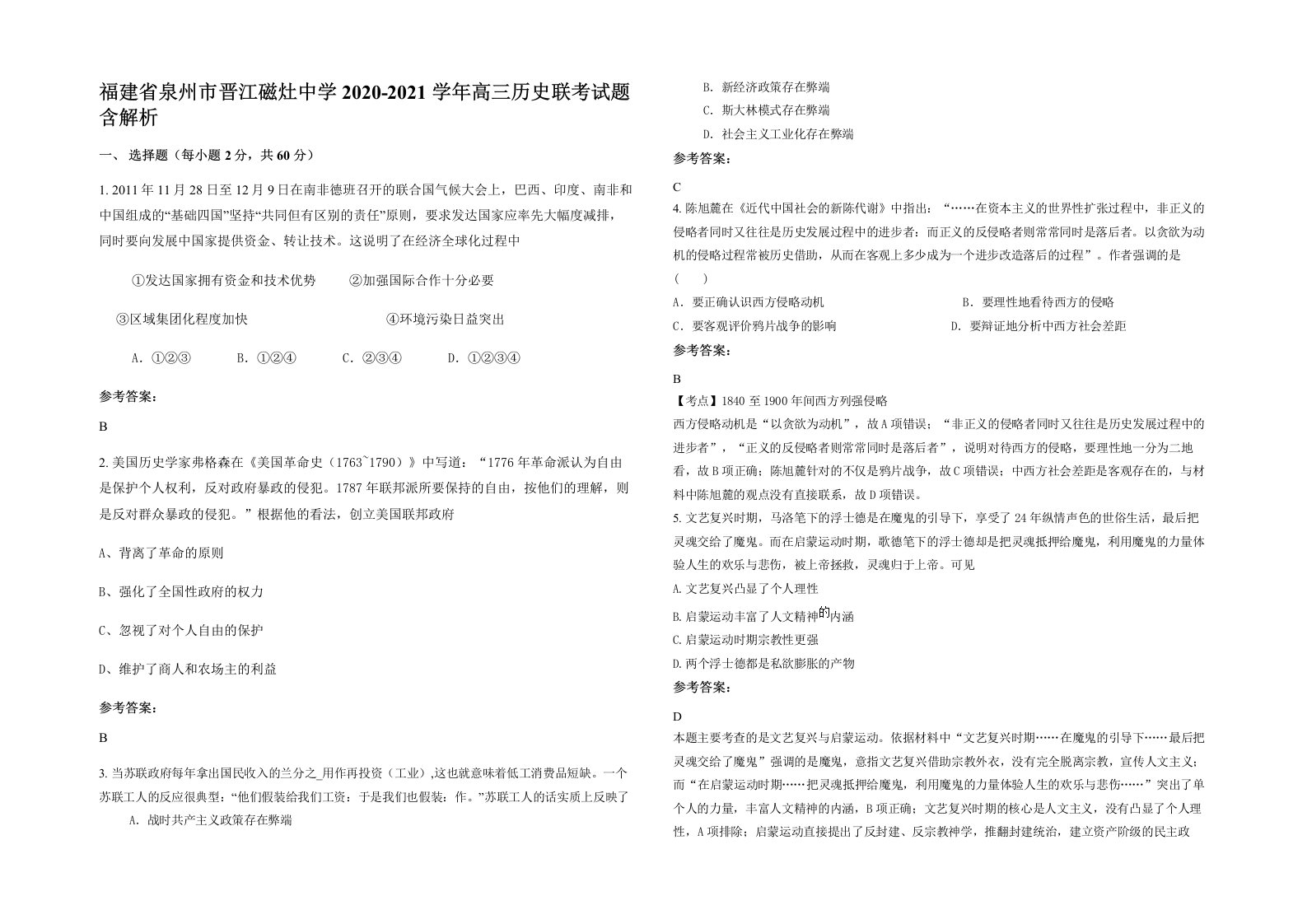 福建省泉州市晋江磁灶中学2020-2021学年高三历史联考试题含解析