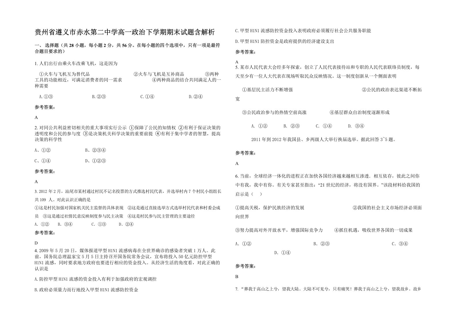 贵州省遵义市赤水第二中学高一政治下学期期末试题含解析