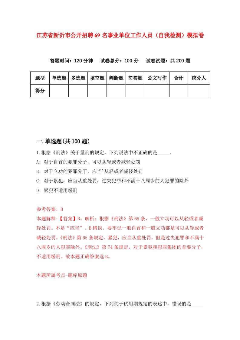 江苏省新沂市公开招聘69名事业单位工作人员自我检测模拟卷3