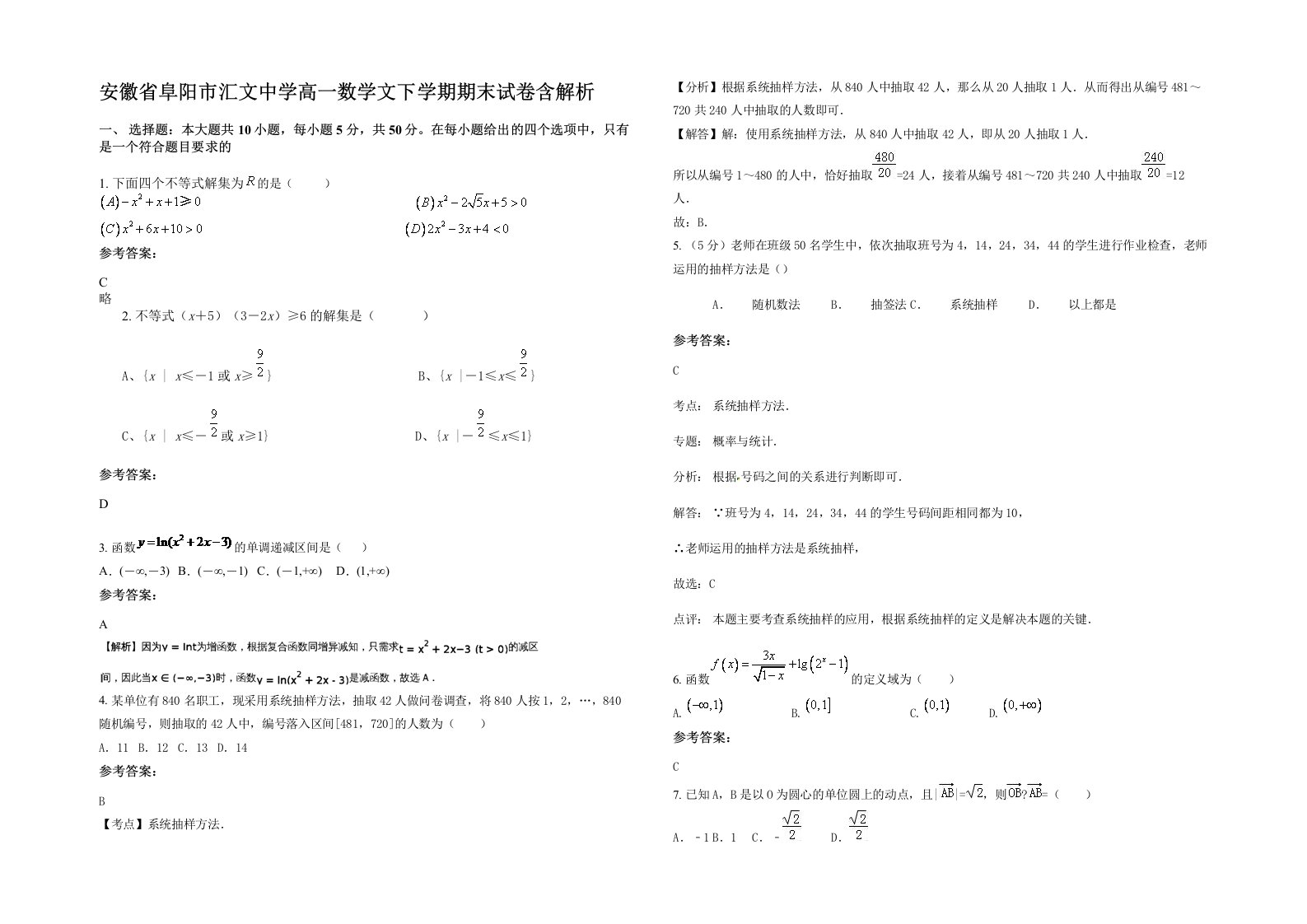 安徽省阜阳市汇文中学高一数学文下学期期末试卷含解析