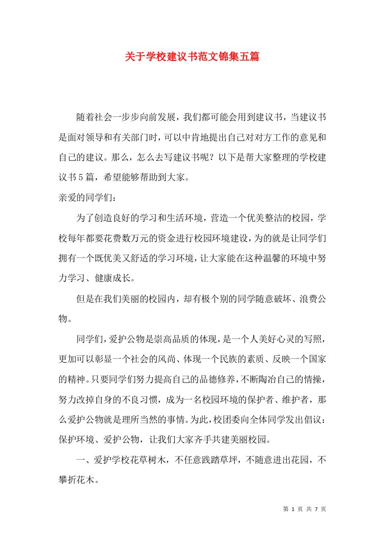 关于学校建议书范文锦集五篇