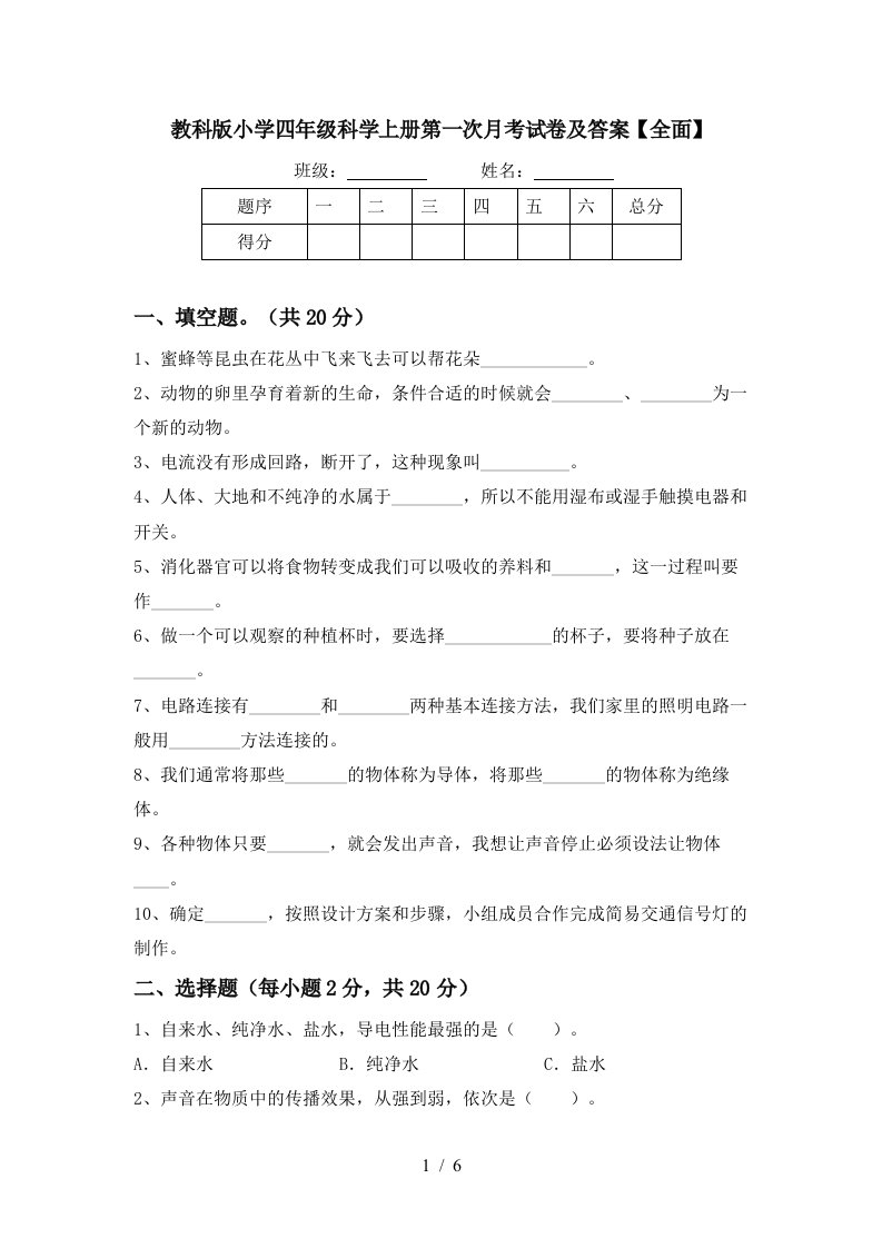 教科版小学四年级科学上册第一次月考试卷及答案全面