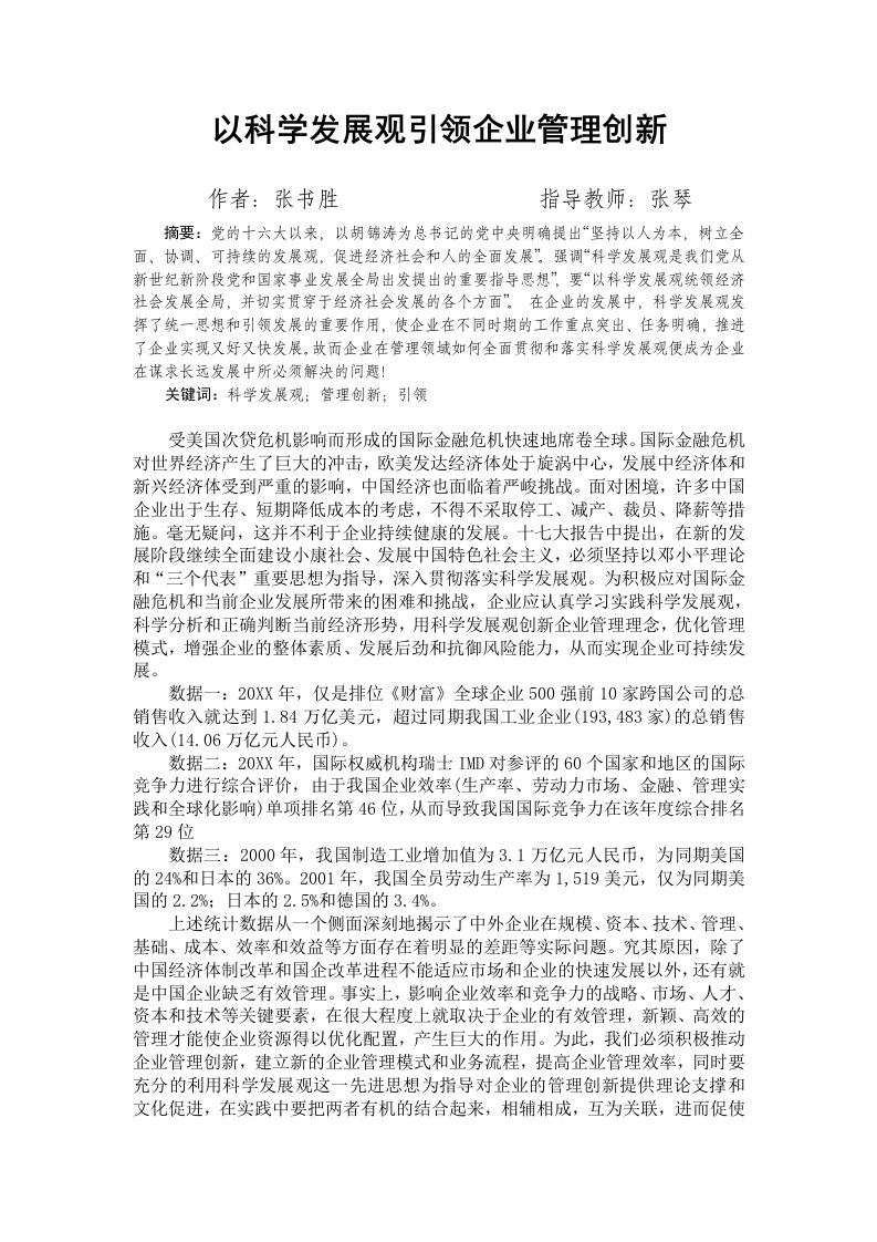 发展战略-以科学发展观引领企业管理创新