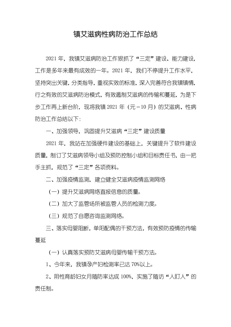 2021年镇艾滋病性病防治工作总结