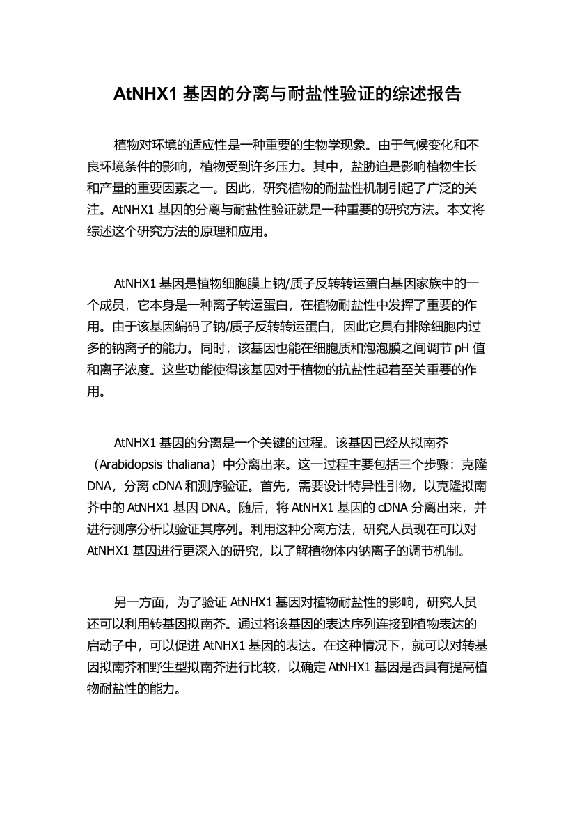 AtNHX1基因的分离与耐盐性验证的综述报告