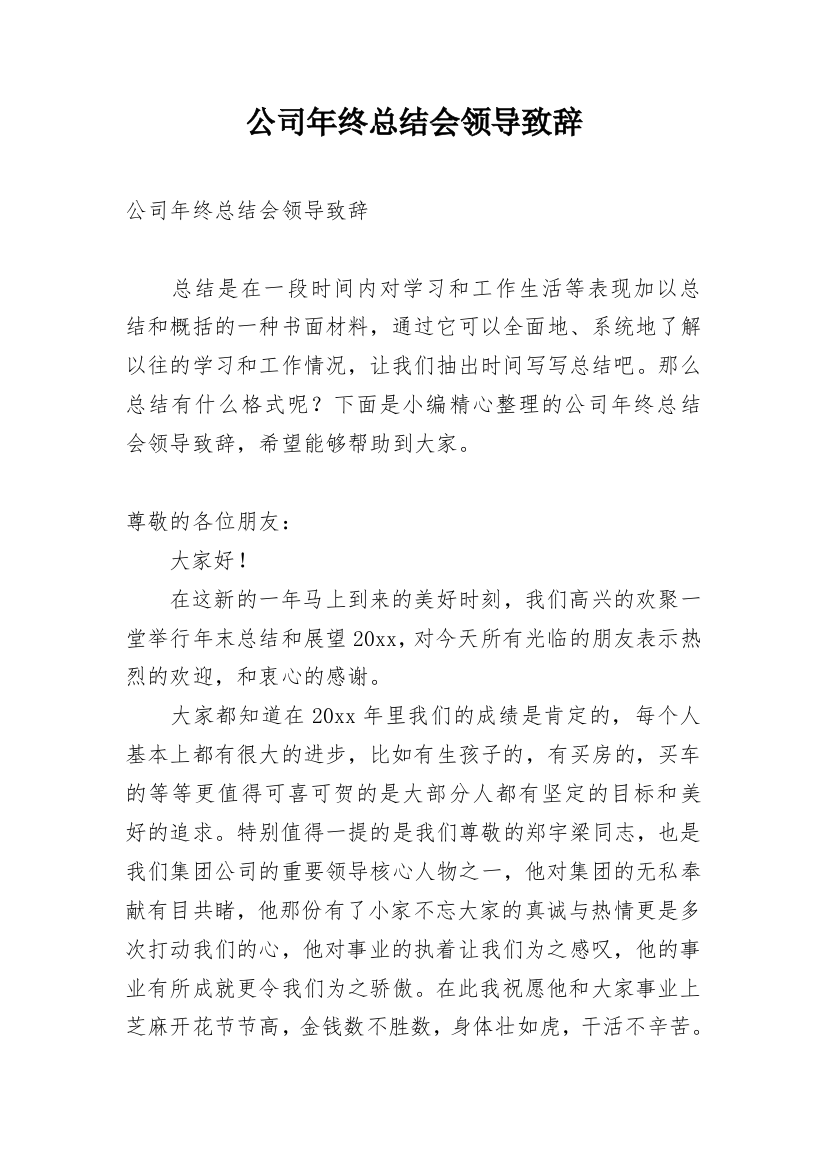 公司年终总结会领导致辞