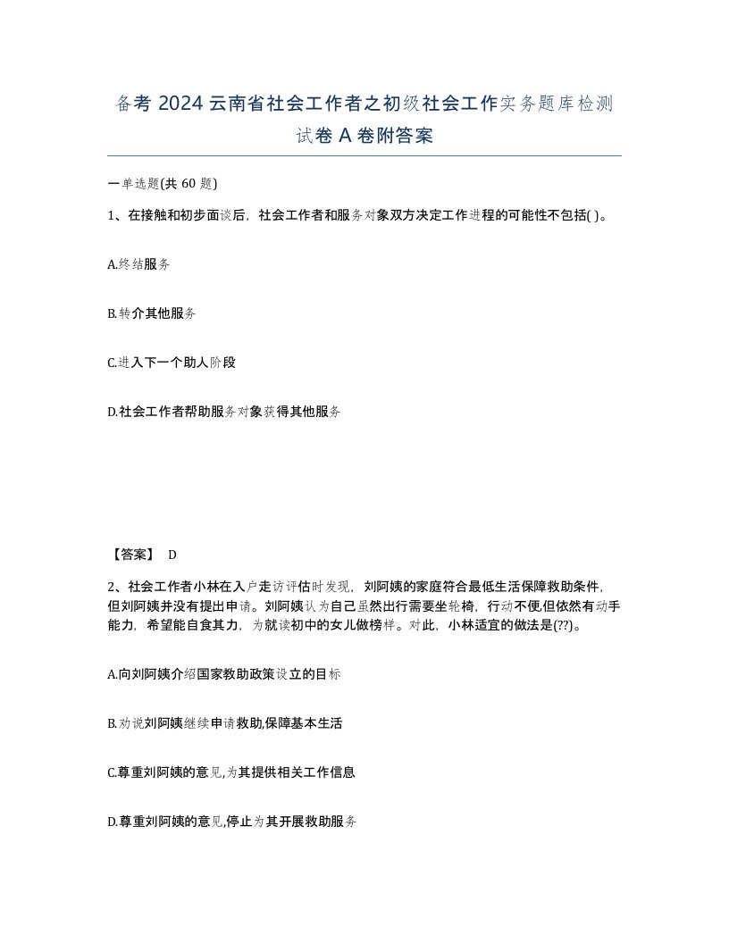 备考2024云南省社会工作者之初级社会工作实务题库检测试卷A卷附答案