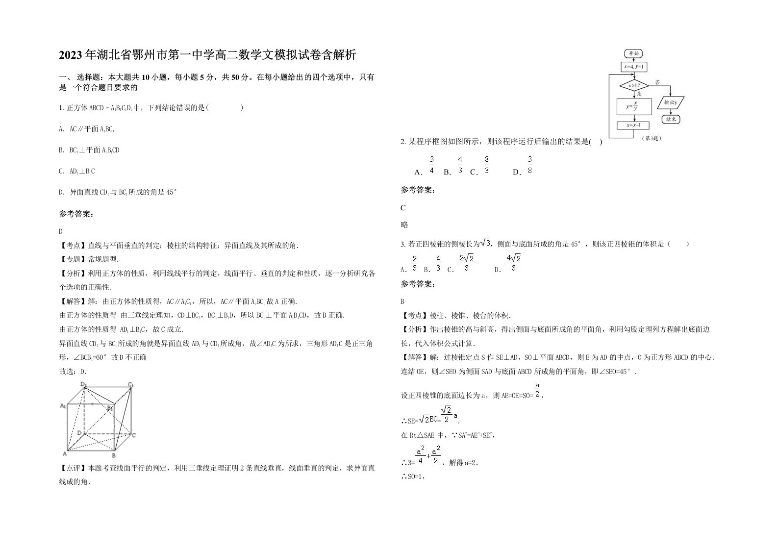 2023年湖北省鄂州市第一中学高二数学文模拟试卷含解析