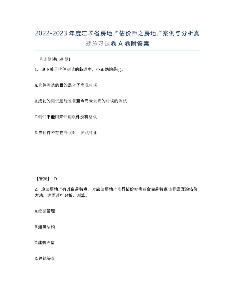 2022-2023年度江苏省房地产估价师之房地产案例与分析真题练习试卷A卷附答案