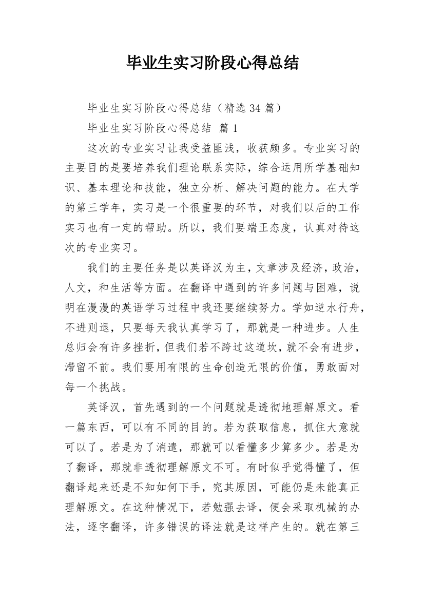 毕业生实习阶段心得总结