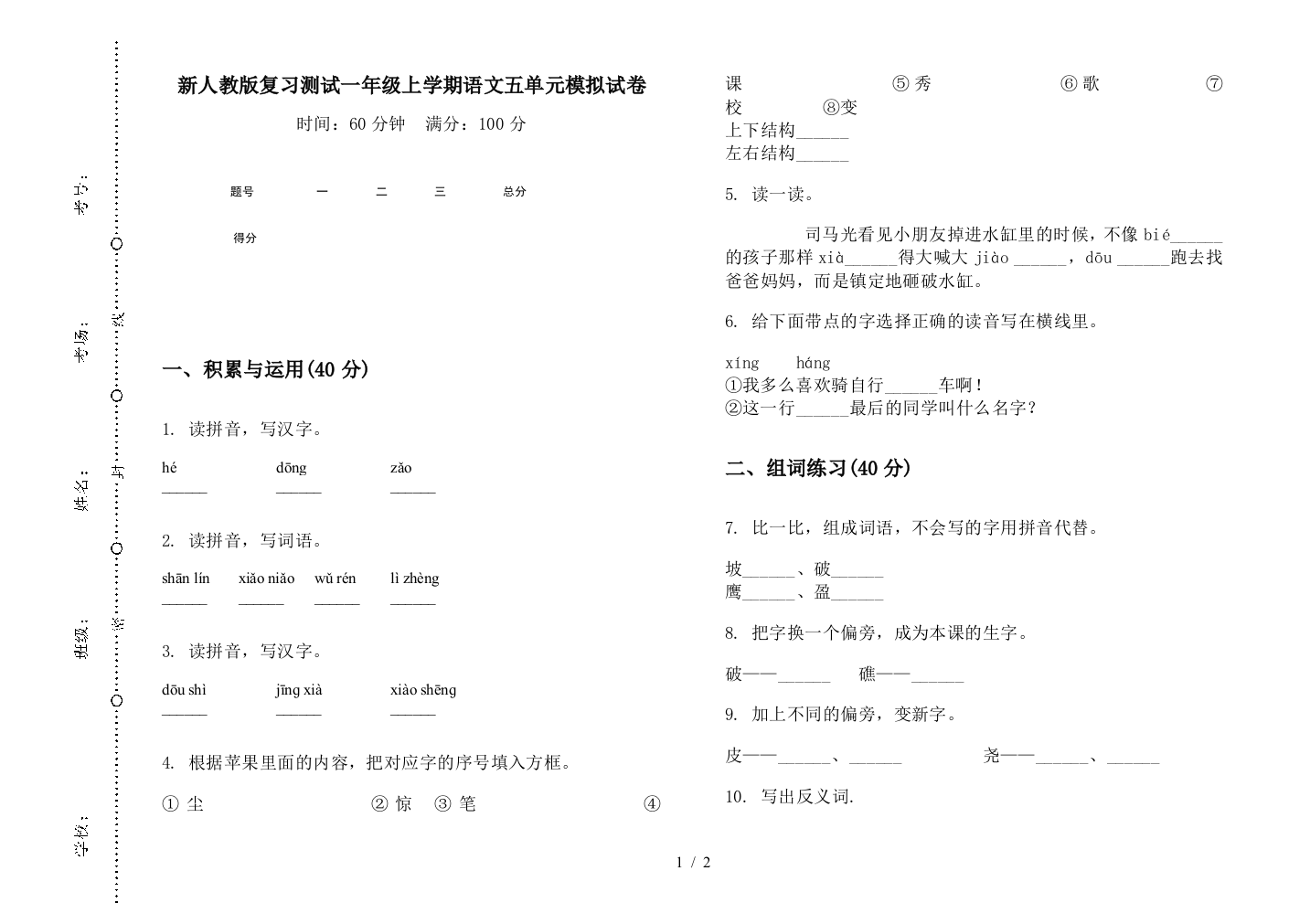 新人教版复习测试一年级上学期语文五单元模拟试卷