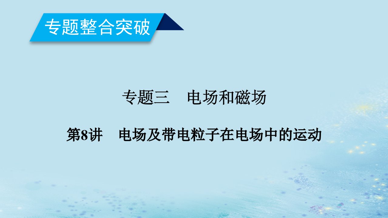 高考物理二轮复习专题三电场和磁场第讲电场带电粒子在电场中的运动课件