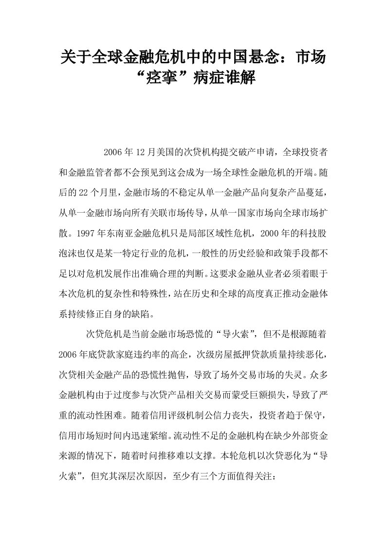 关于全球金融危机中的中国悬念市场痉挛病症谁解