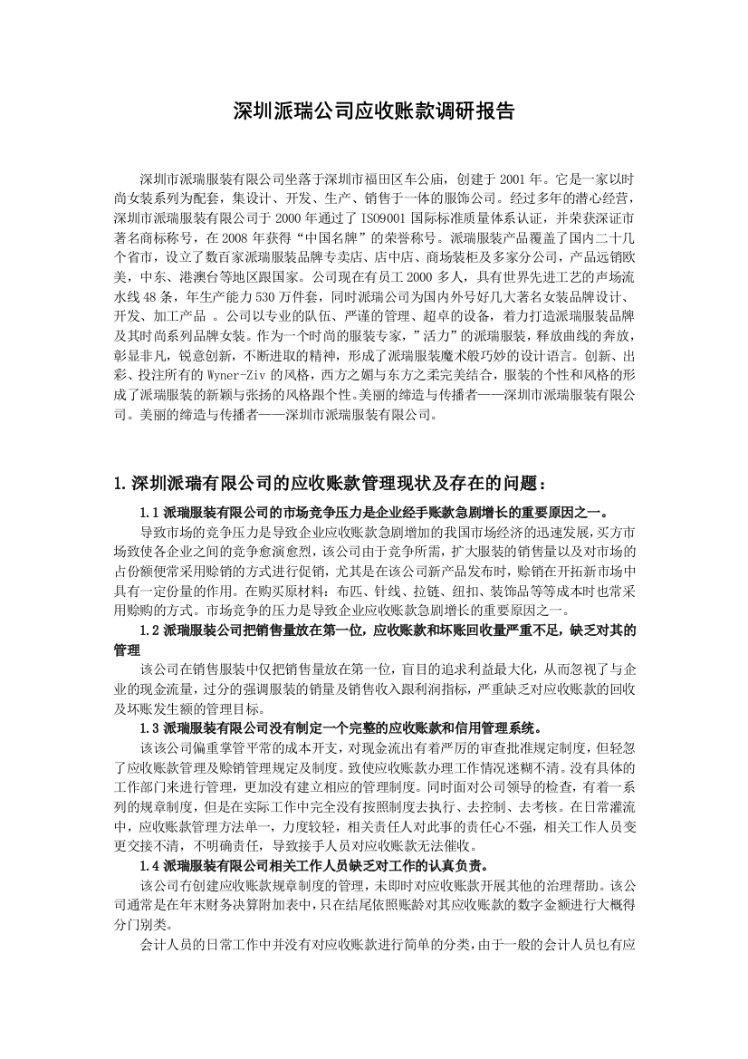 派瑞服装有限公司应收账款调研报告论文