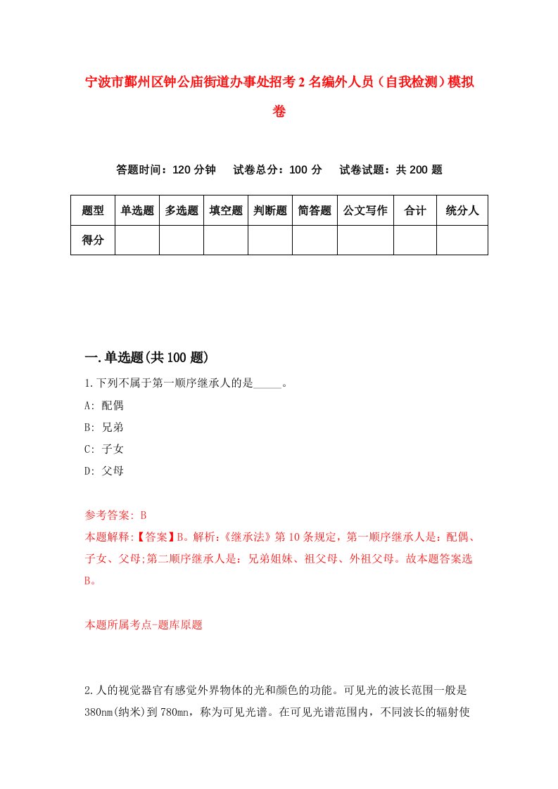 宁波市鄞州区钟公庙街道办事处招考2名编外人员自我检测模拟卷第2版