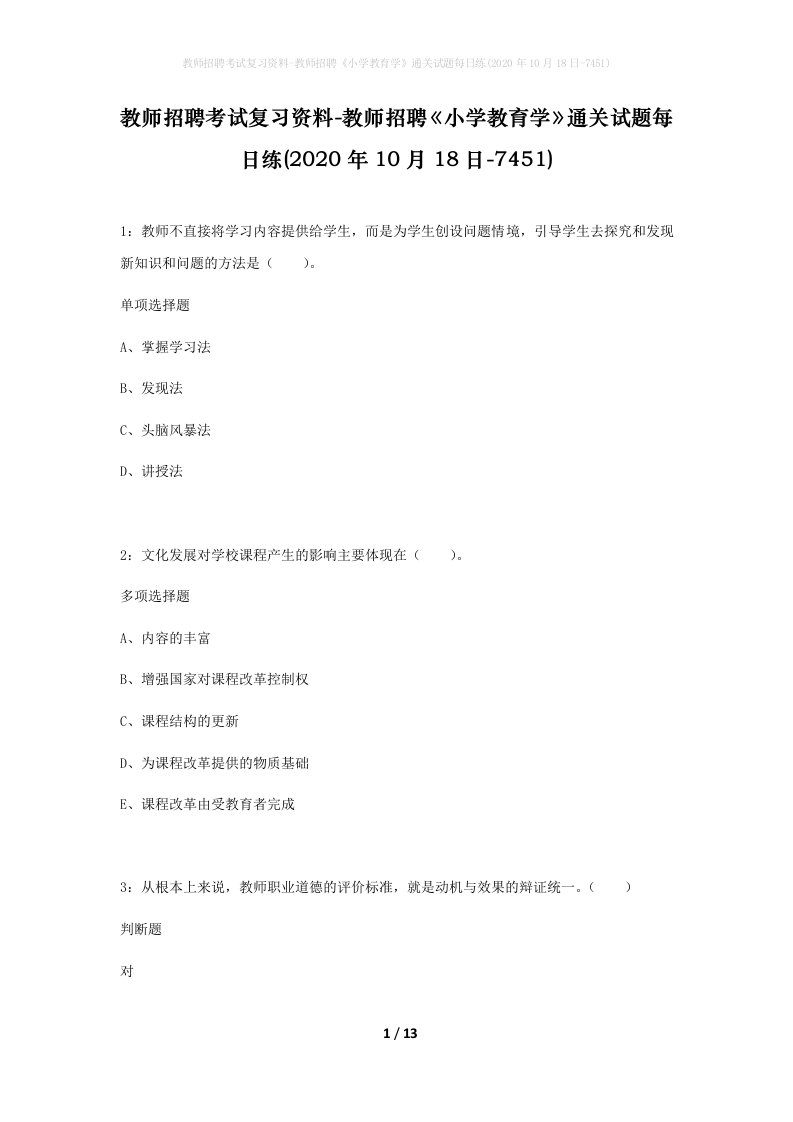 教师招聘考试复习资料-教师招聘小学教育学通关试题每日练2020年10月18日-7451