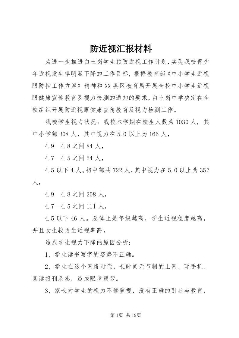 防近视汇报材料