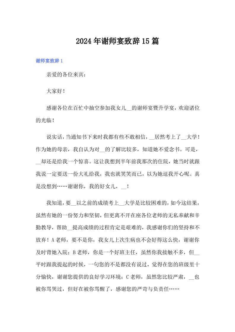 2024年谢师宴致辞15篇