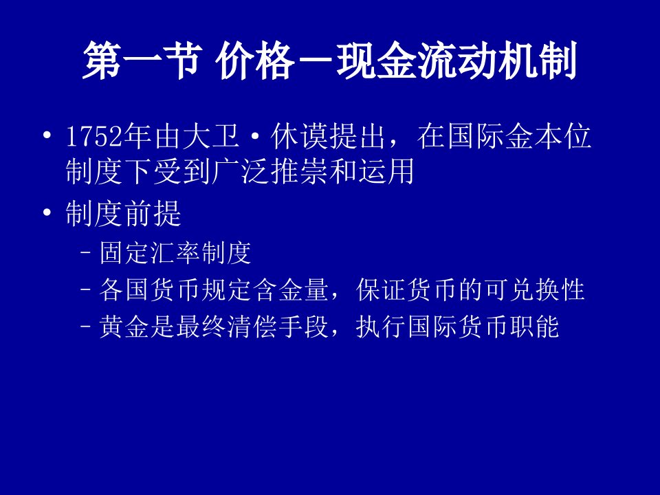 固定汇率制下的汇率理论ppt58页