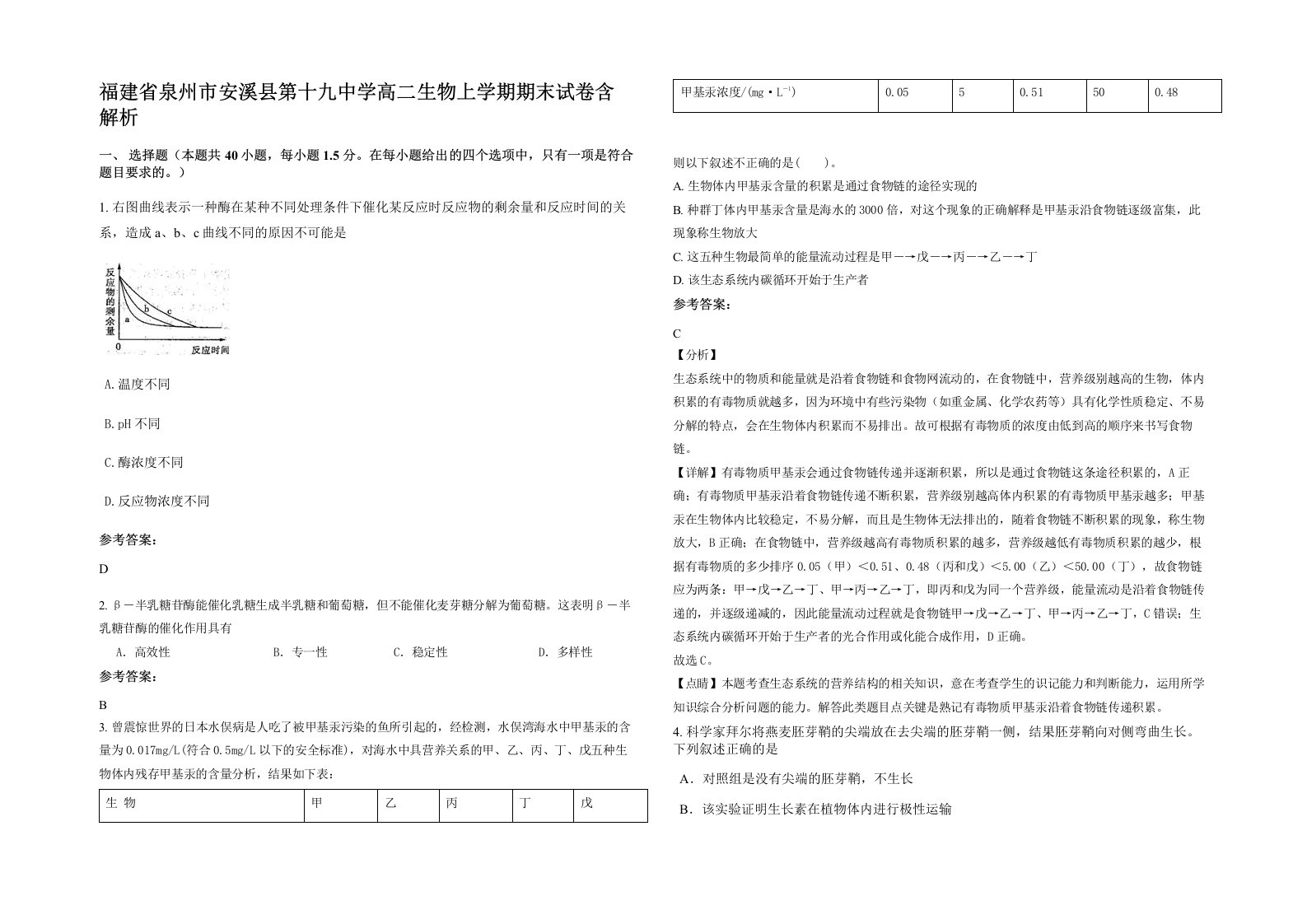 福建省泉州市安溪县第十九中学高二生物上学期期末试卷含解析