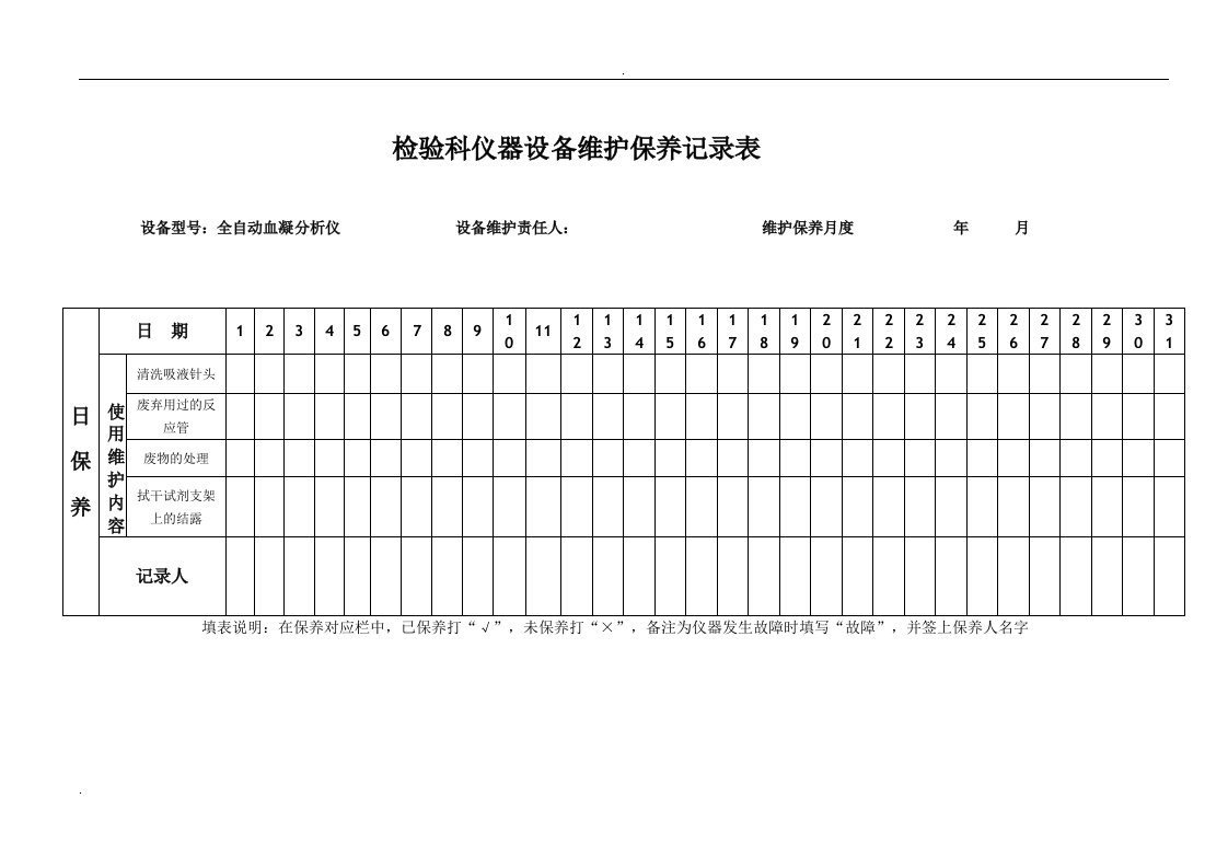 检验科仪器设备维护保养记录表