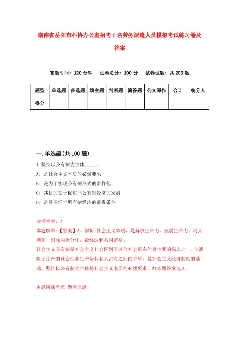 湖南省岳阳市科协办公室招考1名劳务派遣人员模拟考试练习卷及答案第9期