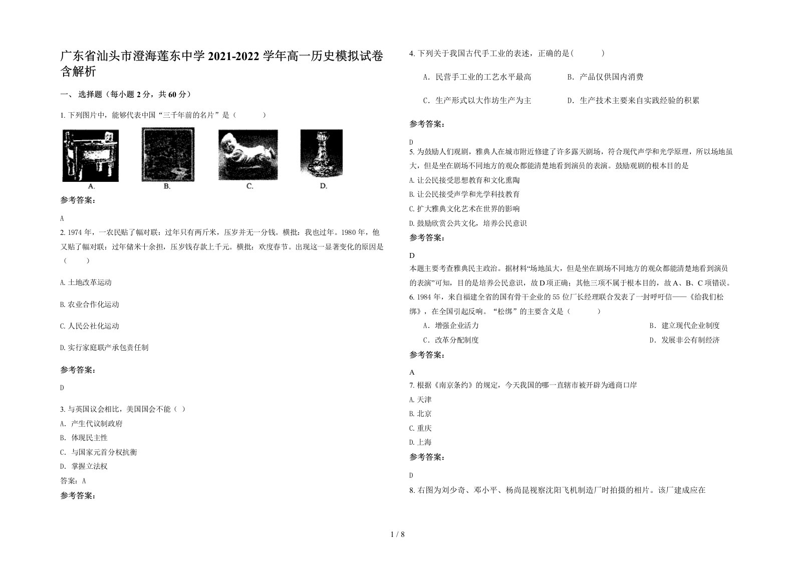 广东省汕头市澄海莲东中学2021-2022学年高一历史模拟试卷含解析