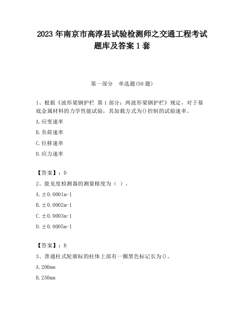 2023年南京市高淳县试验检测师之交通工程考试题库及答案1套