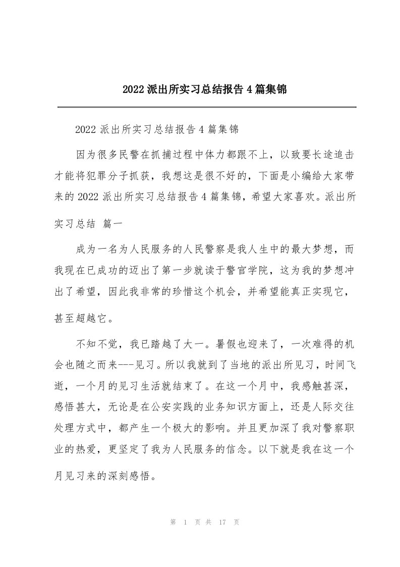 2022派出所实习总结报告4篇集锦