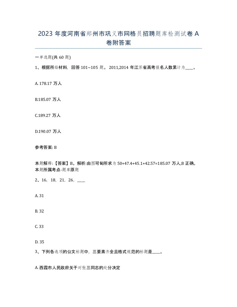 2023年度河南省郑州市巩义市网格员招聘题库检测试卷A卷附答案