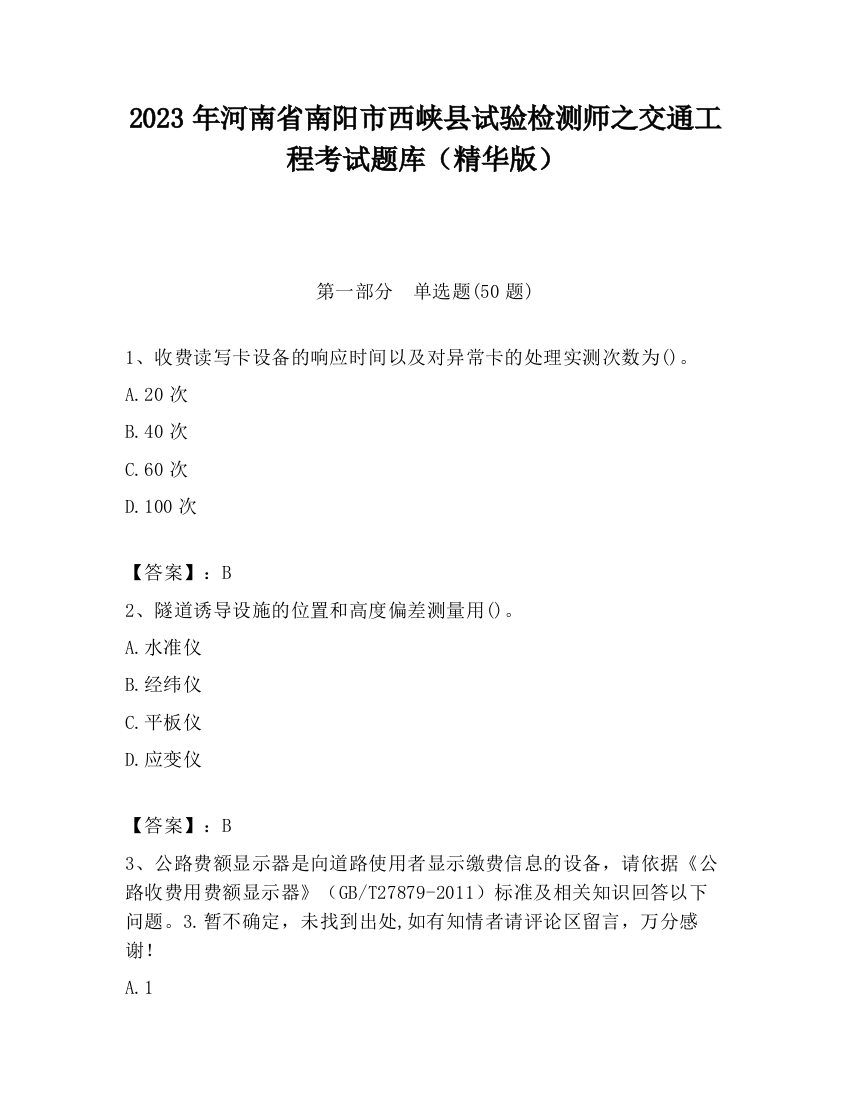 2023年河南省南阳市西峡县试验检测师之交通工程考试题库（精华版）