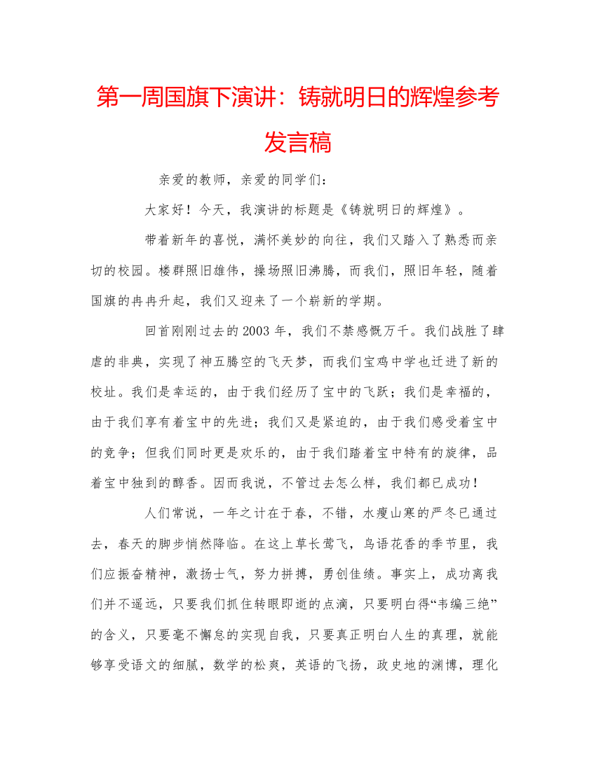 精编第一周国旗下演讲铸就明日的辉煌参考发言稿