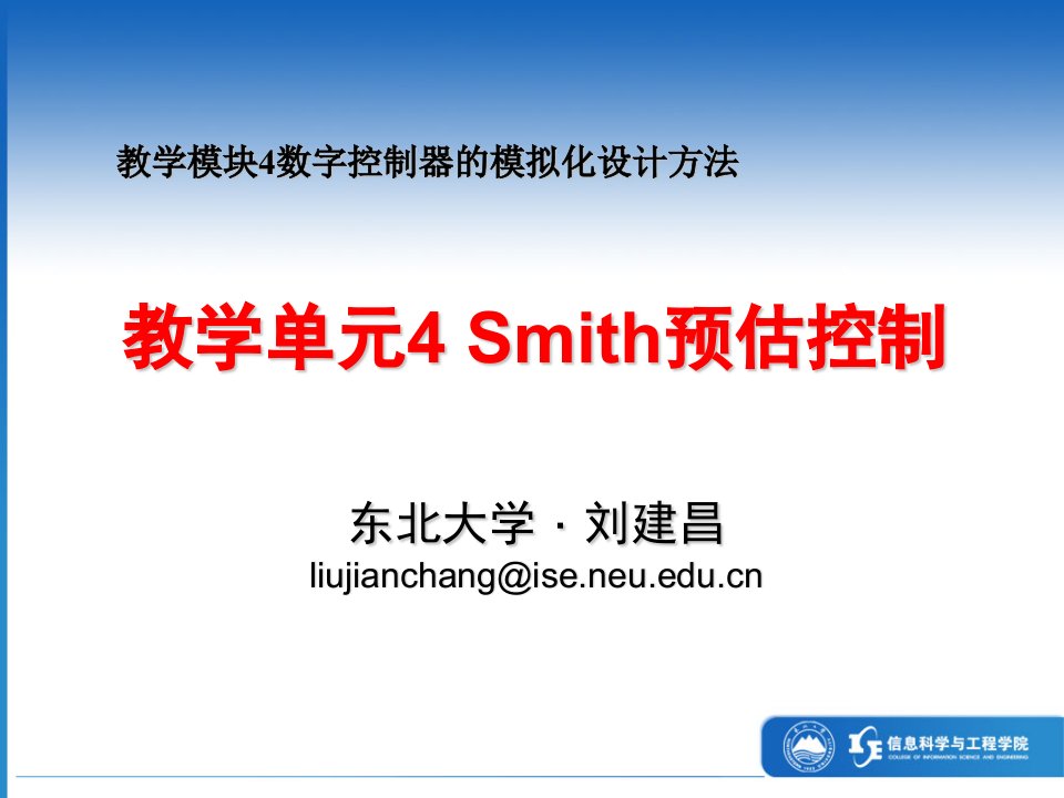 教学单元4Smith预估控制