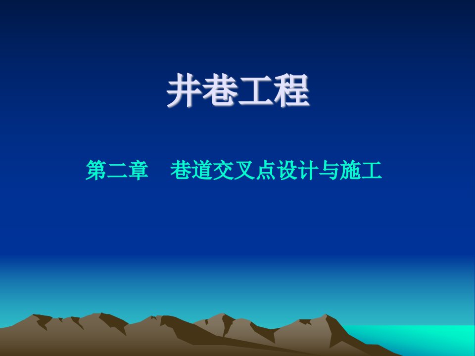 井巷工程ch2巷道交叉点设计与施工