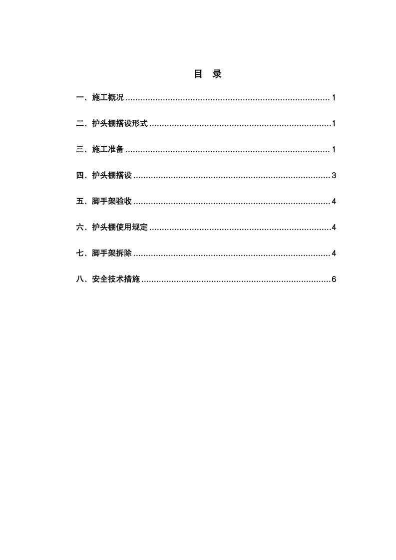 出入口护头棚搭设方案