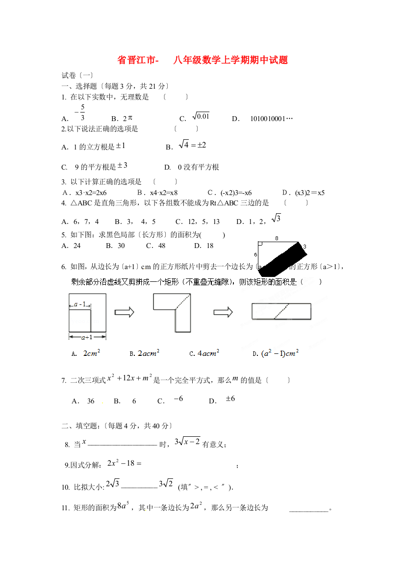 （整理版）市八年级数学上学期期中试题