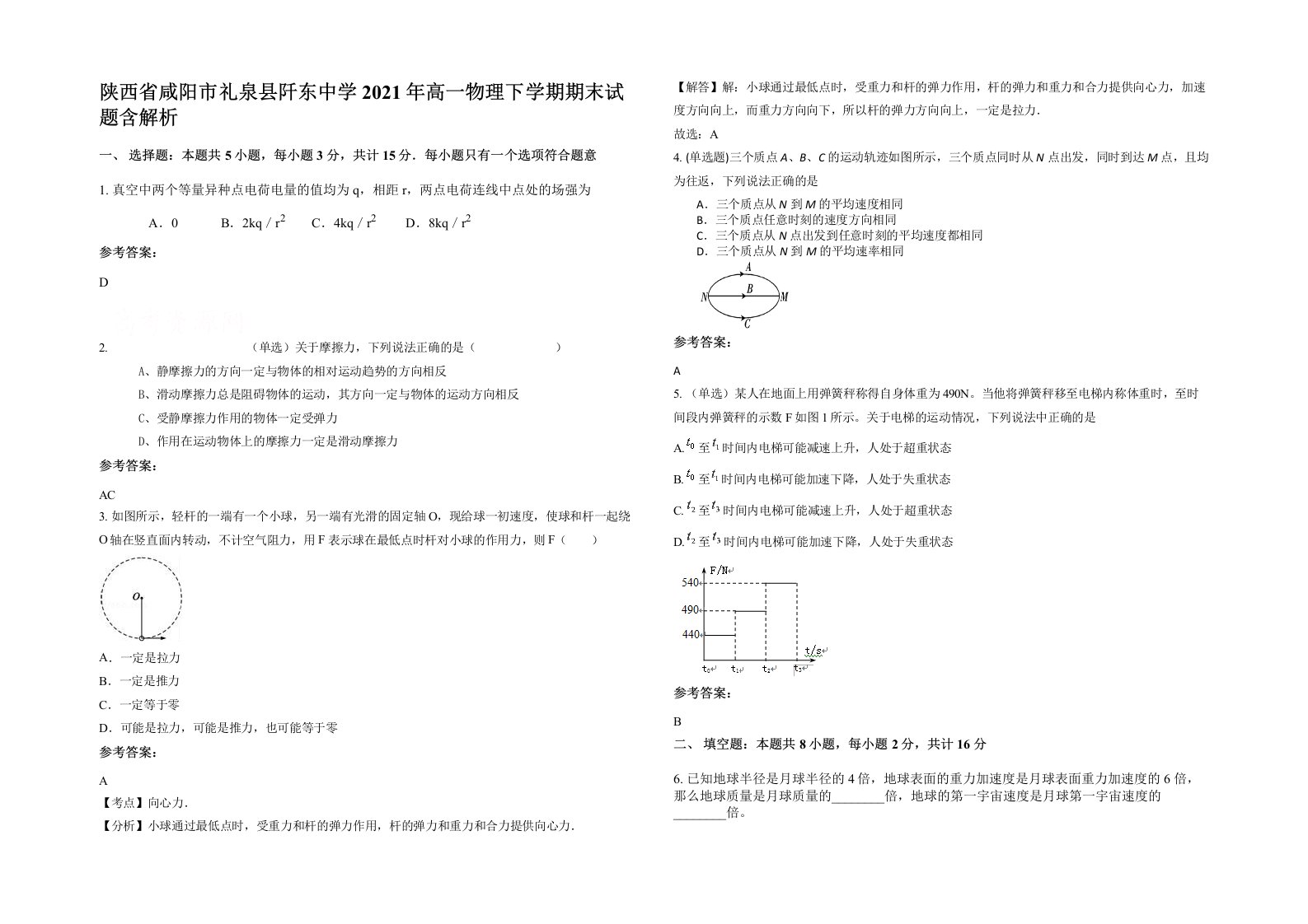 陕西省咸阳市礼泉县阡东中学2021年高一物理下学期期末试题含解析