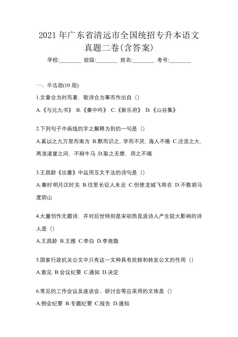 2021年广东省清远市全国统招专升本语文真题二卷含答案