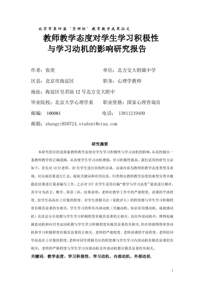 教师教学态度对学生学习积极性与学习动机的影响研