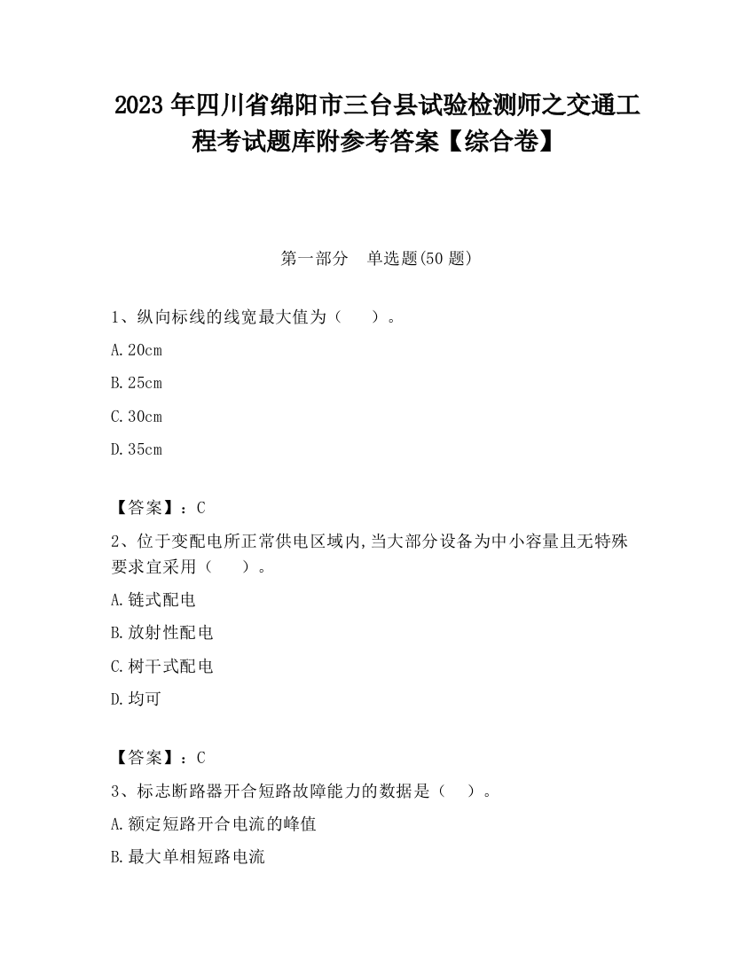 2023年四川省绵阳市三台县试验检测师之交通工程考试题库附参考答案【综合卷】