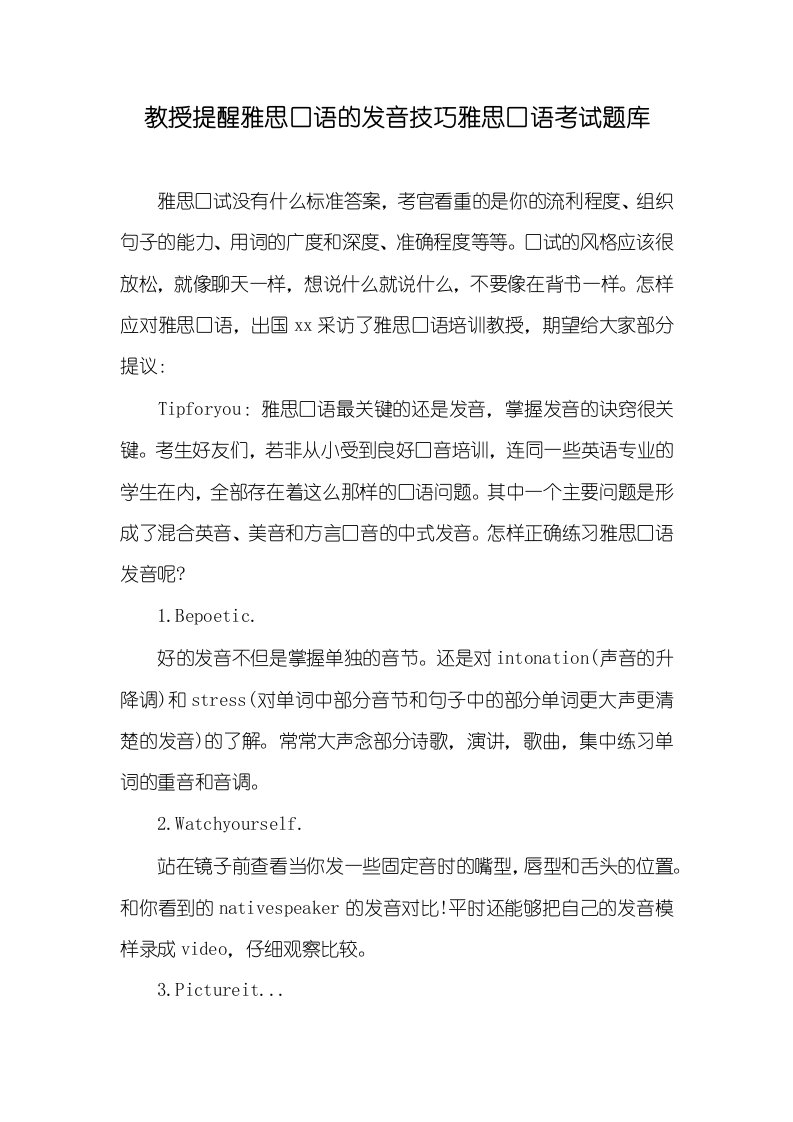 教授提醒雅思口语的发音技巧雅思口语考试题库