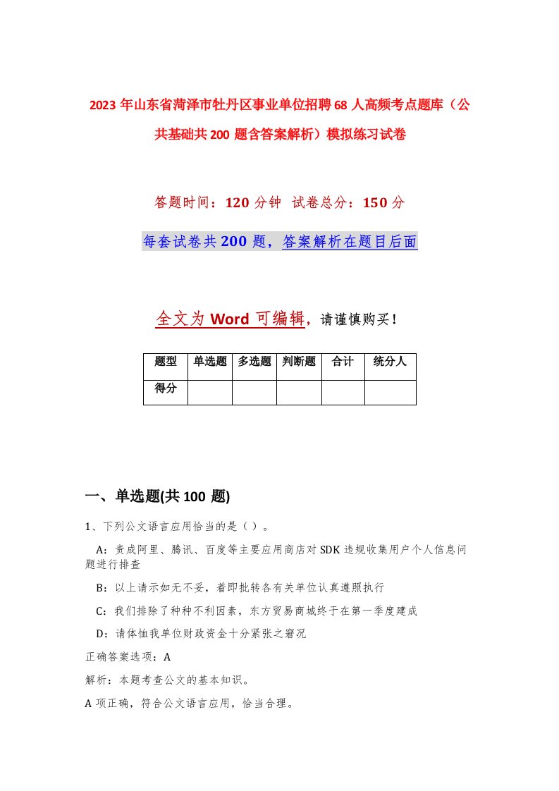 2023年山东省菏泽市牡丹区事业单位招聘68人高频考点题库公共基础共200题含答案解析模拟练习试卷