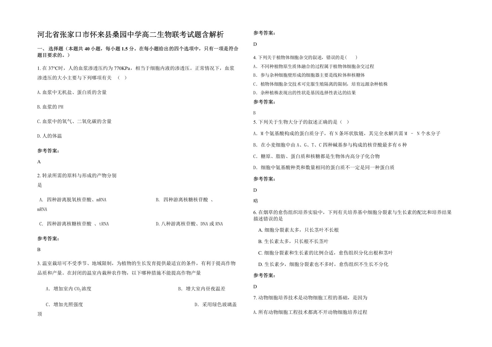 河北省张家口市怀来县桑园中学高二生物联考试题含解析