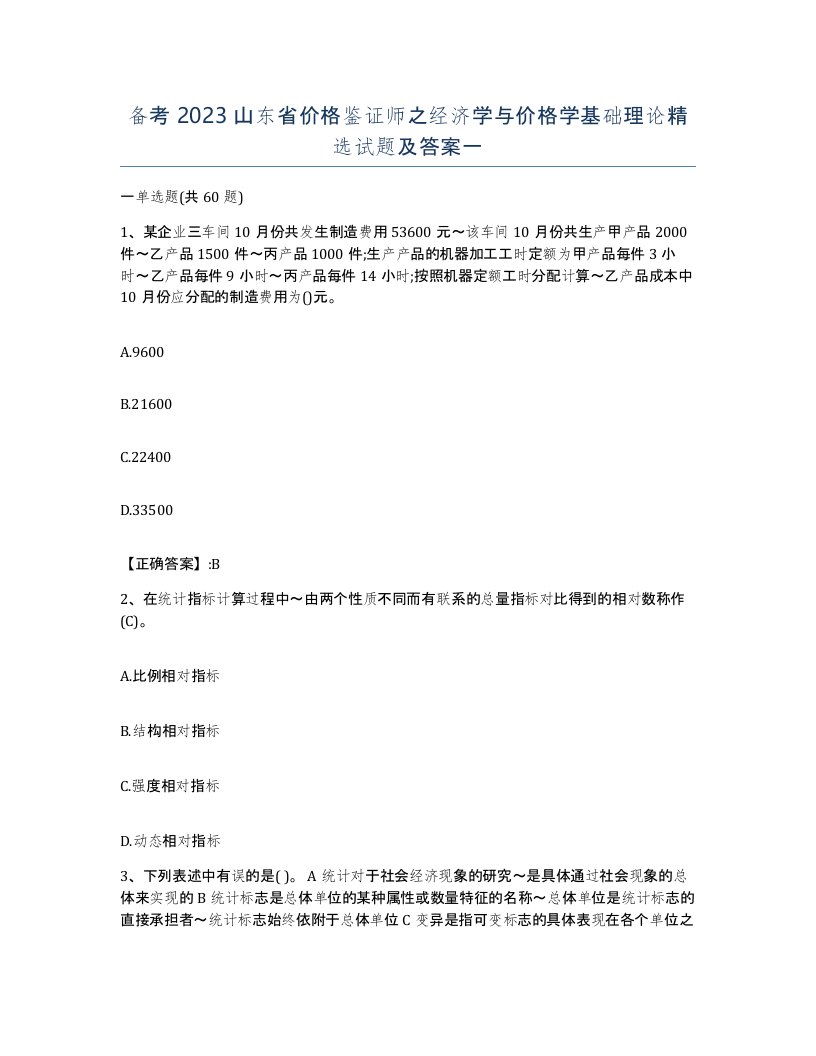 备考2023山东省价格鉴证师之经济学与价格学基础理论试题及答案一