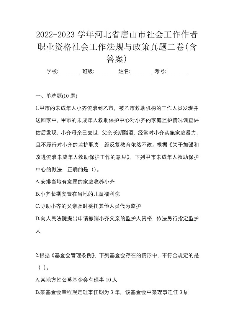 2022-2023学年河北省唐山市社会工作作者职业资格社会工作法规与政策真题二卷含答案