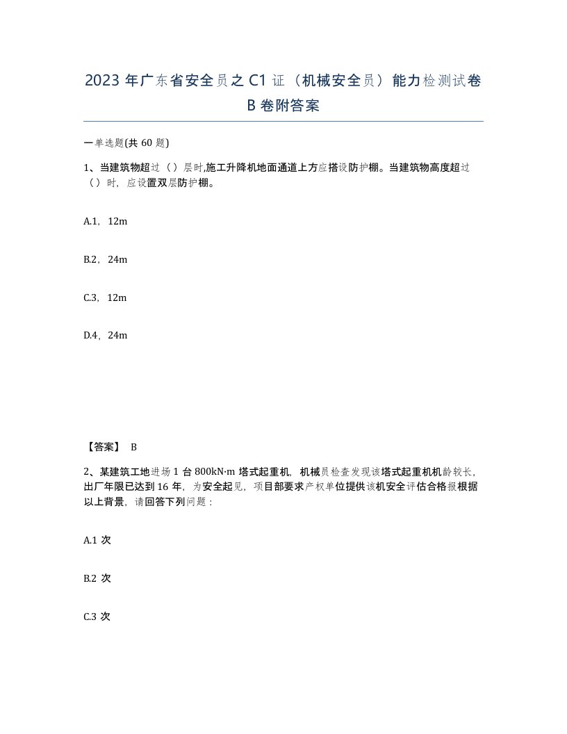 2023年广东省安全员之C1证机械安全员能力检测试卷B卷附答案