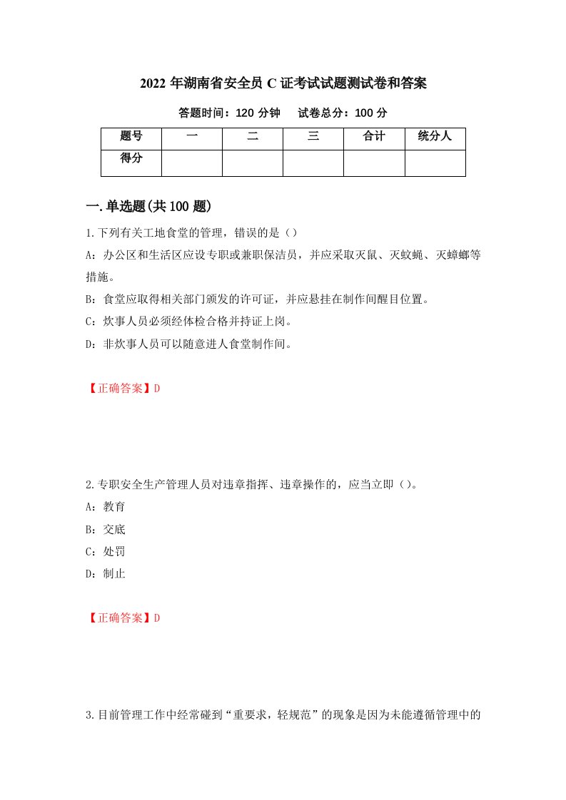 2022年湖南省安全员C证考试试题测试卷和答案第70版