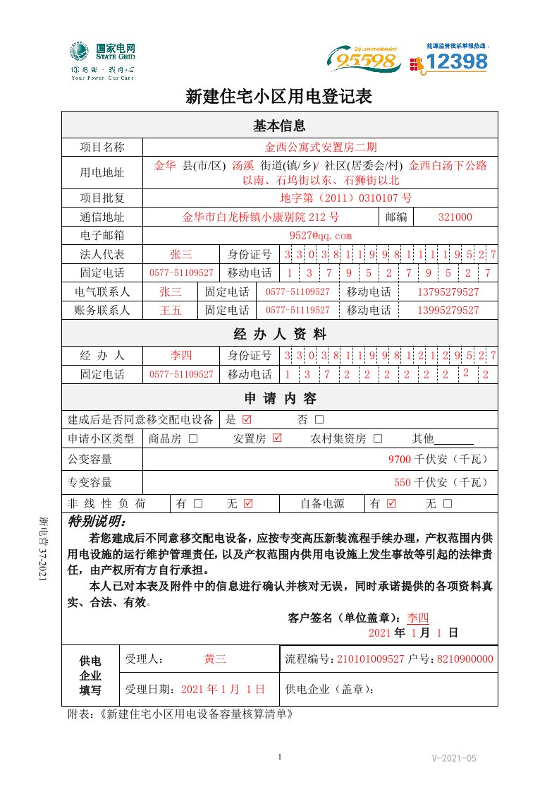 新建住宅小区用电登记表