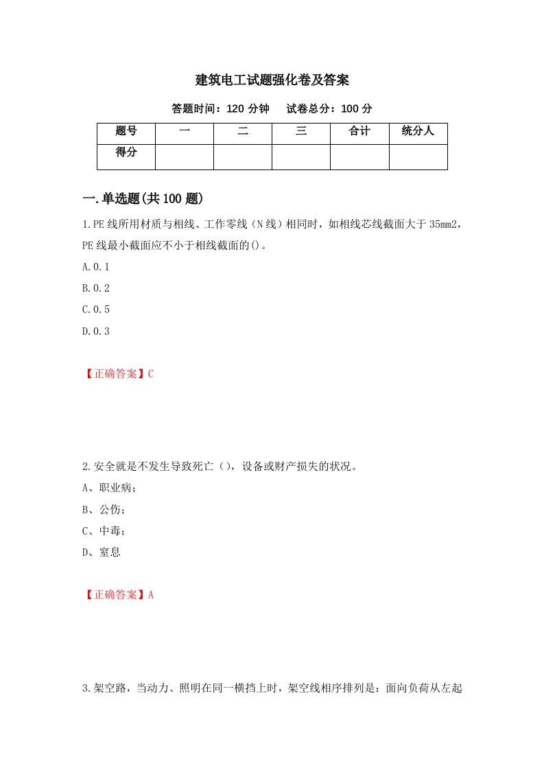 建筑电工试题强化卷及答案第3套